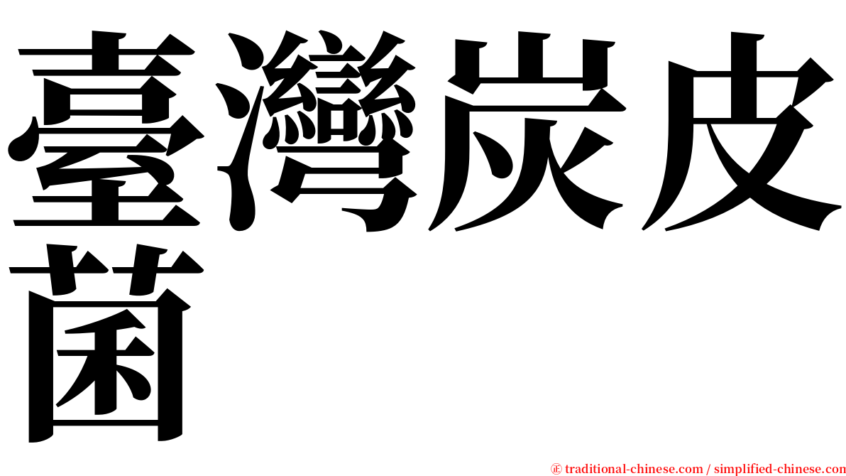 臺灣炭皮菌 serif font