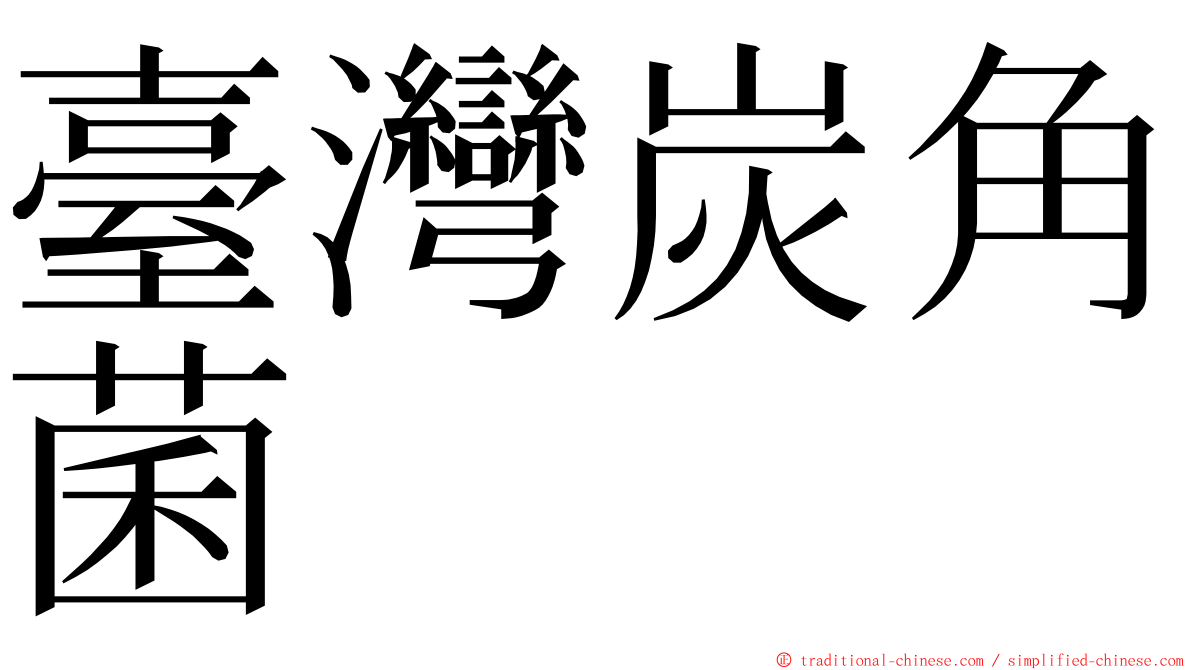 臺灣炭角菌 ming font