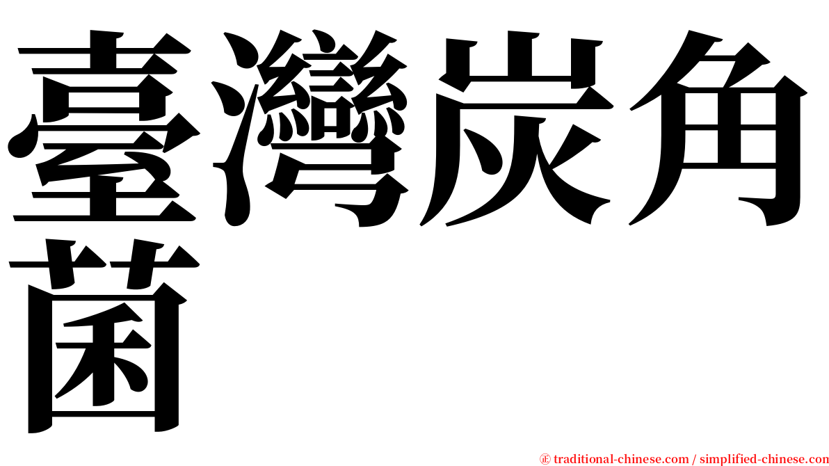 臺灣炭角菌 serif font