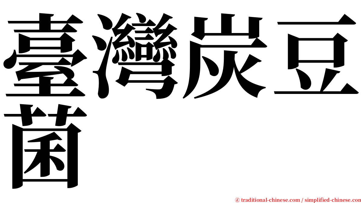 臺灣炭豆菌 serif font