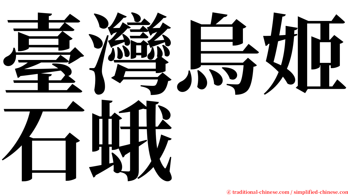 臺灣烏姬石蛾 serif font