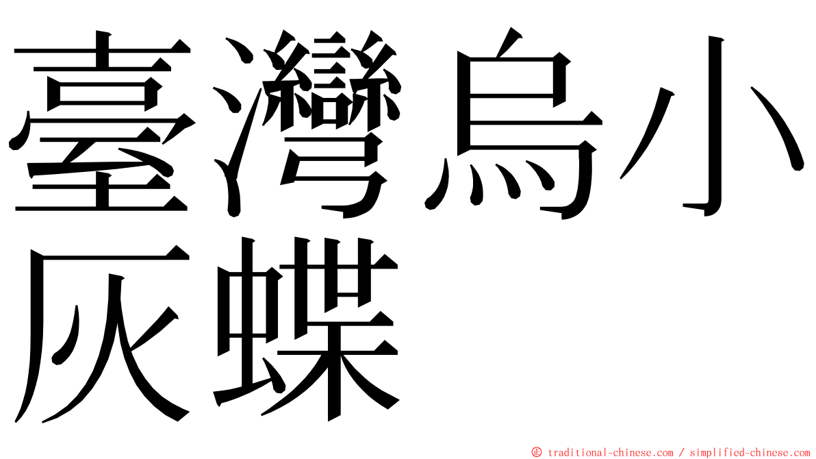 臺灣烏小灰蝶 ming font