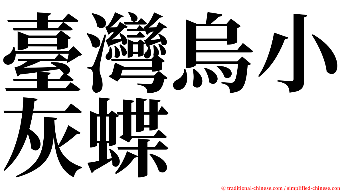 臺灣烏小灰蝶 serif font