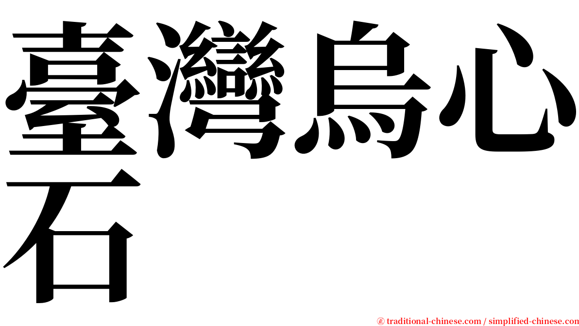 臺灣烏心石 serif font