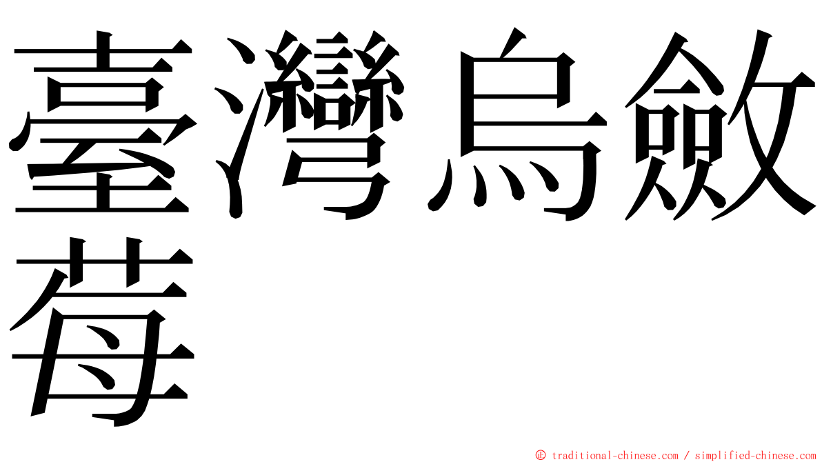 臺灣烏斂莓 ming font