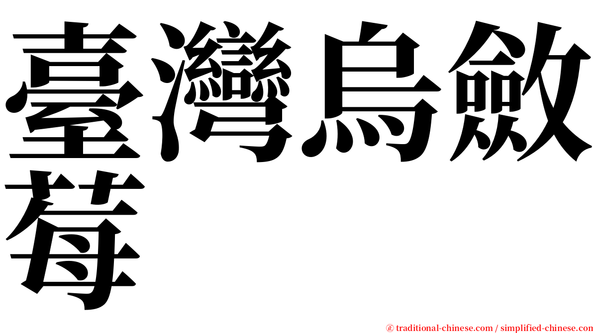 臺灣烏斂莓 serif font