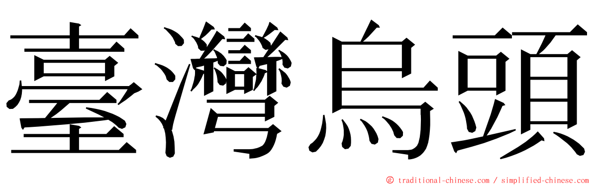 臺灣烏頭 ming font