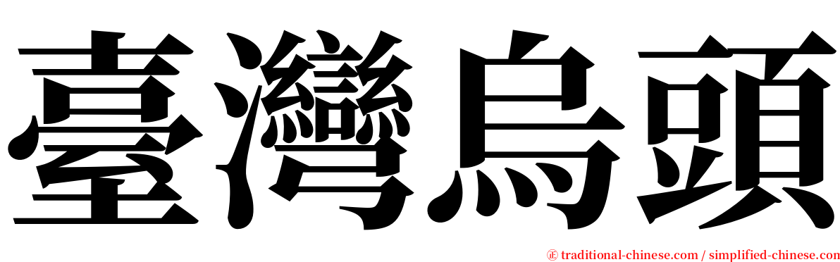 臺灣烏頭 serif font