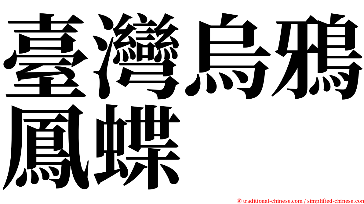 臺灣烏鴉鳳蝶 serif font