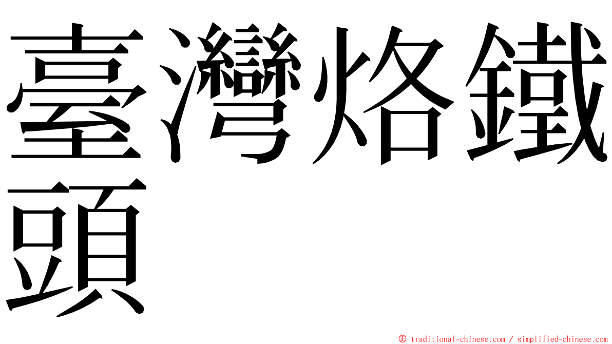 臺灣烙鐵頭 ming font