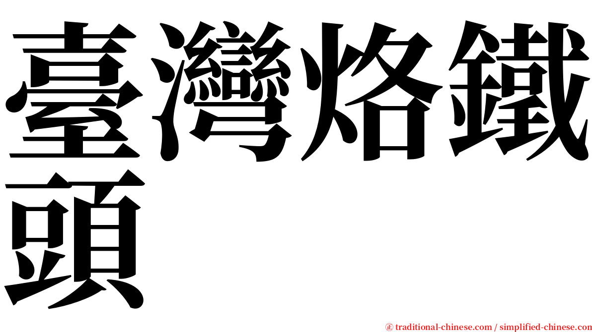 臺灣烙鐵頭 serif font