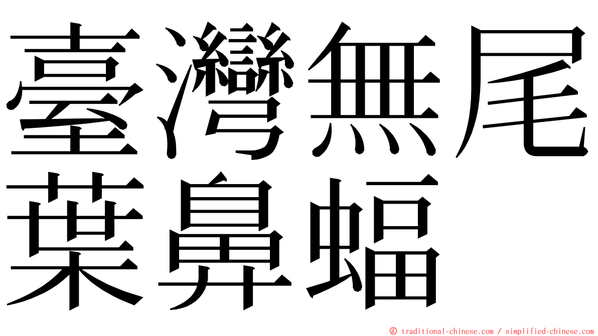 臺灣無尾葉鼻蝠 ming font