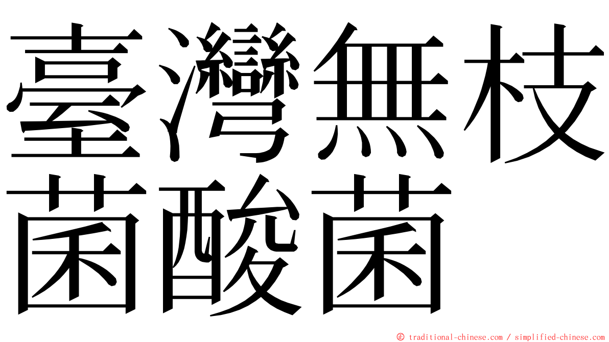 臺灣無枝菌酸菌 ming font