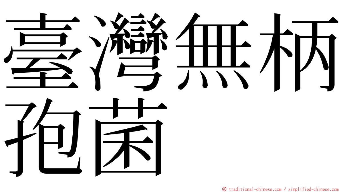 臺灣無柄孢菌 ming font