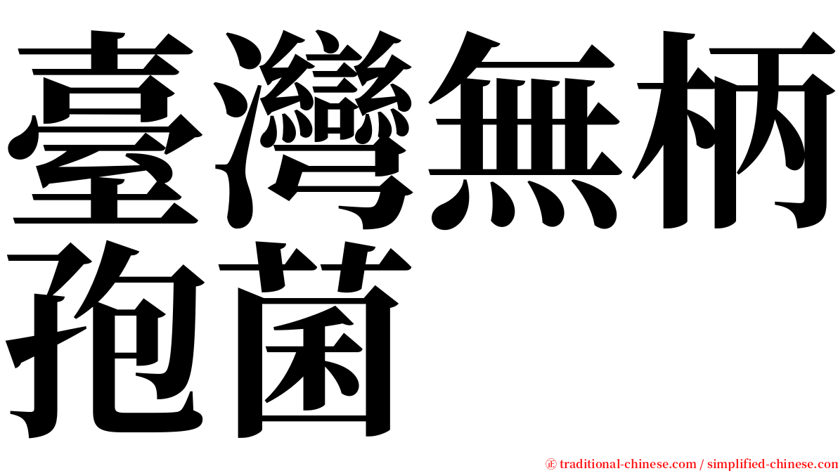 臺灣無柄孢菌 serif font