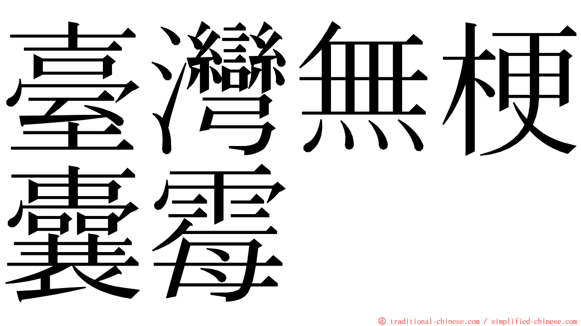 臺灣無梗囊霉 ming font