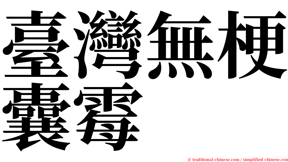 臺灣無梗囊霉 serif font