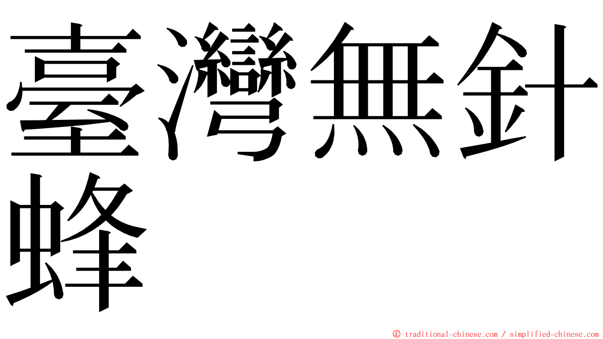 臺灣無針蜂 ming font