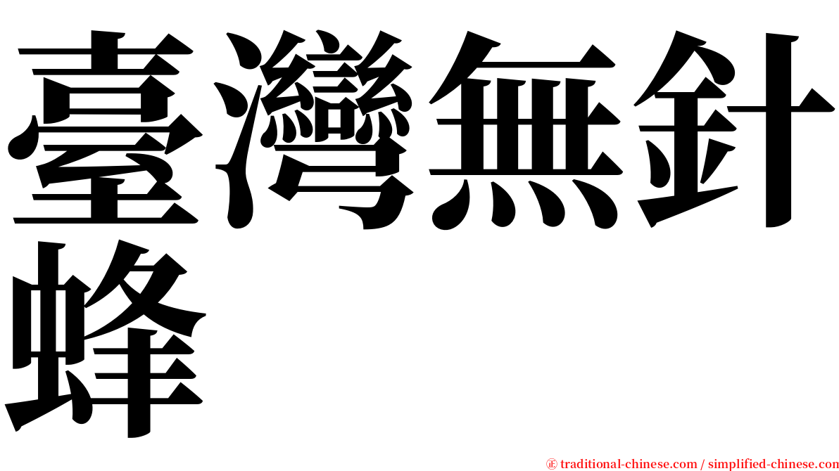 臺灣無針蜂 serif font