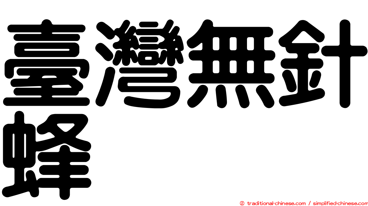 臺灣無針蜂