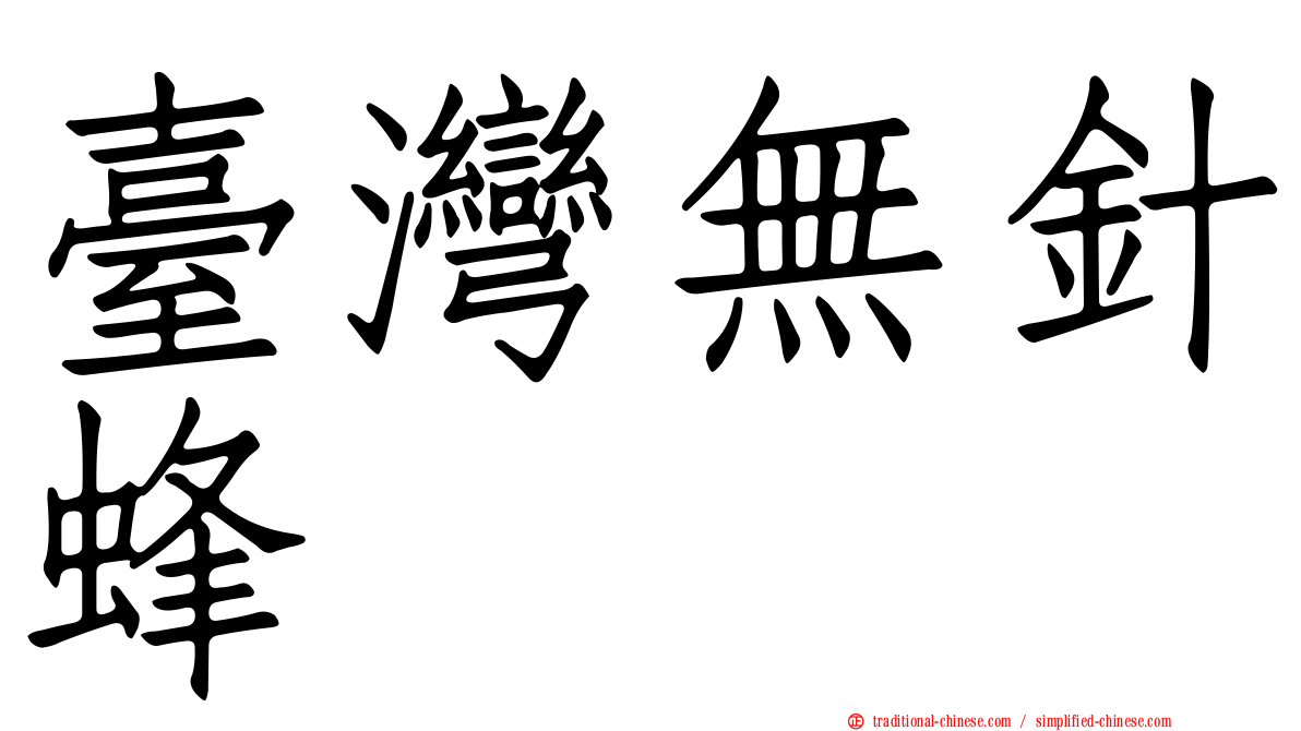 臺灣無針蜂