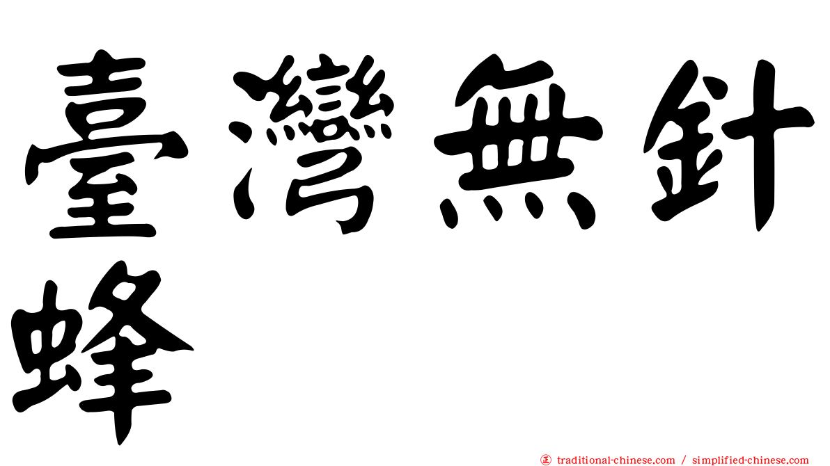 臺灣無針蜂