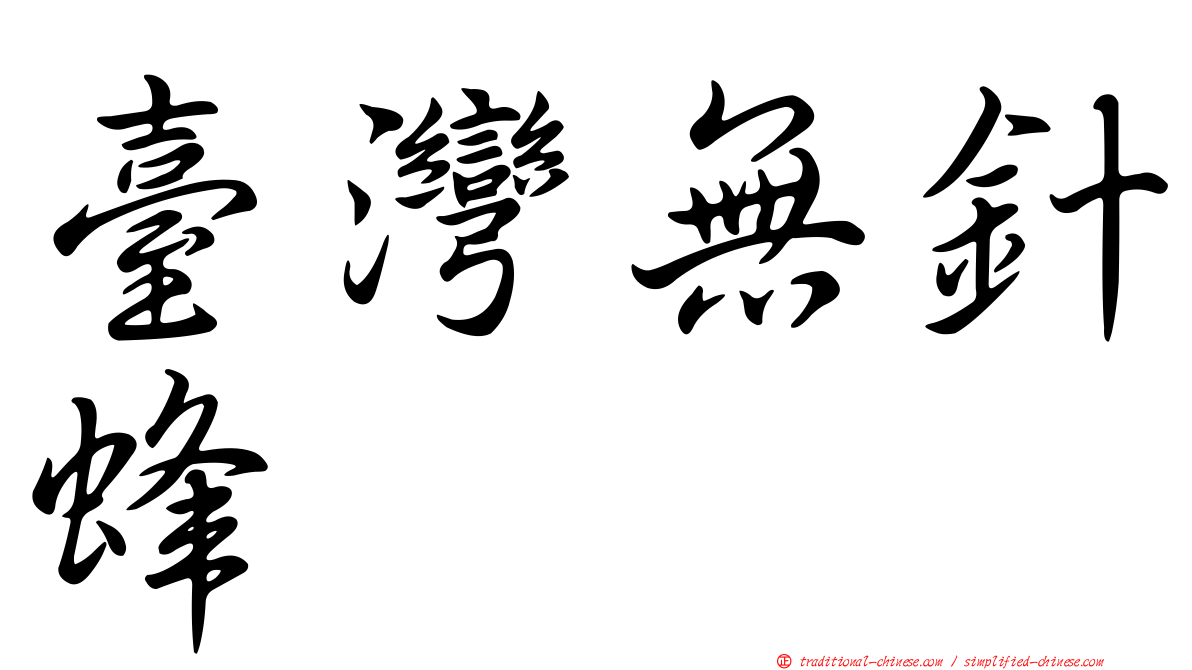 臺灣無針蜂