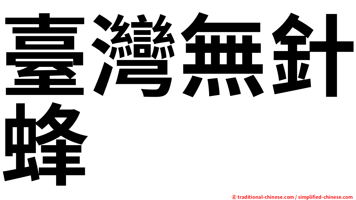臺灣無針蜂