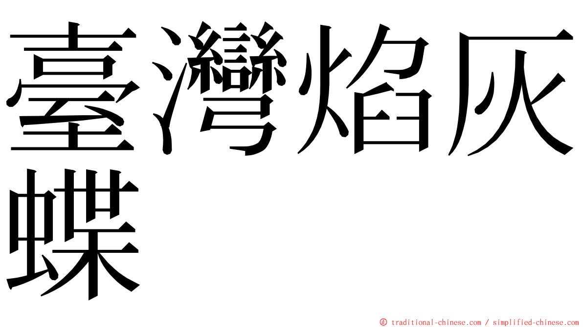 臺灣焰灰蝶 ming font