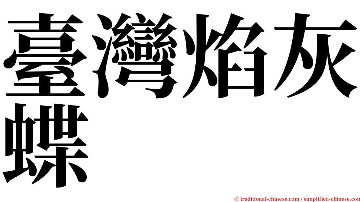 臺灣焰灰蝶 serif font