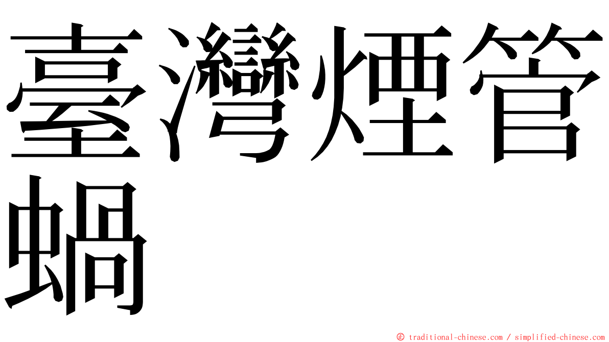 臺灣煙管蝸 ming font