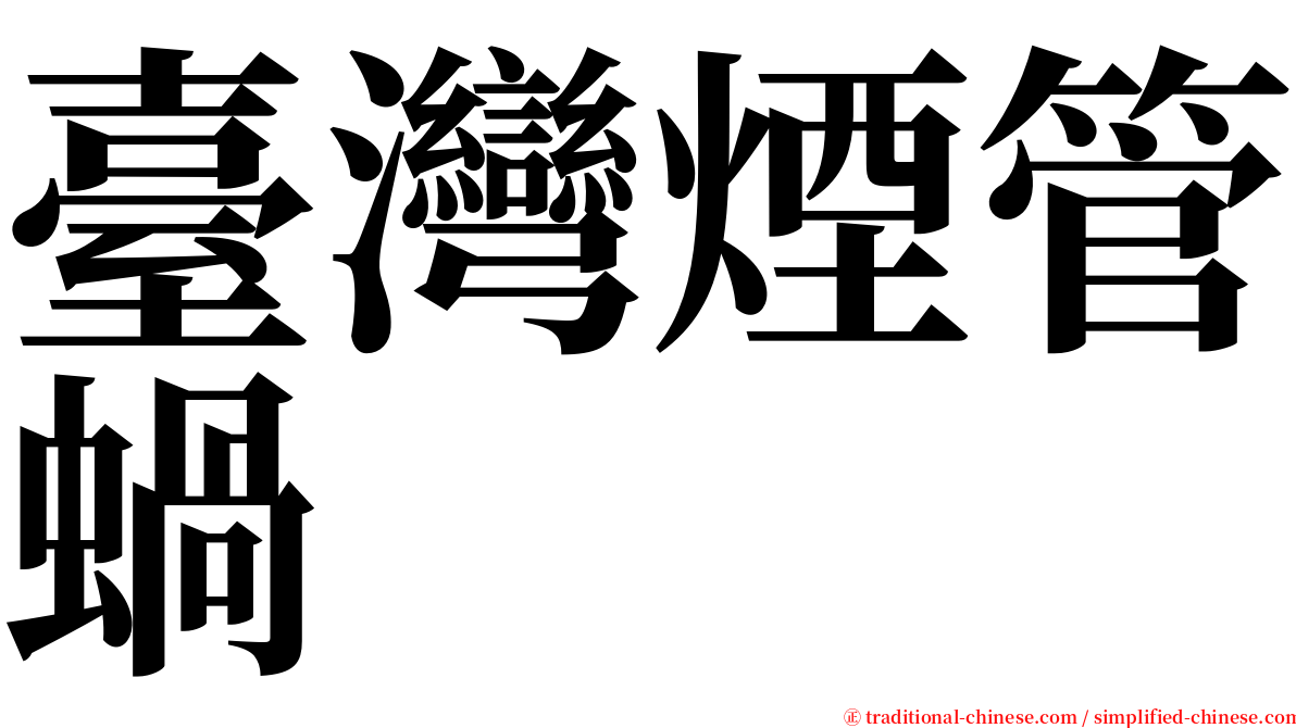 臺灣煙管蝸 serif font