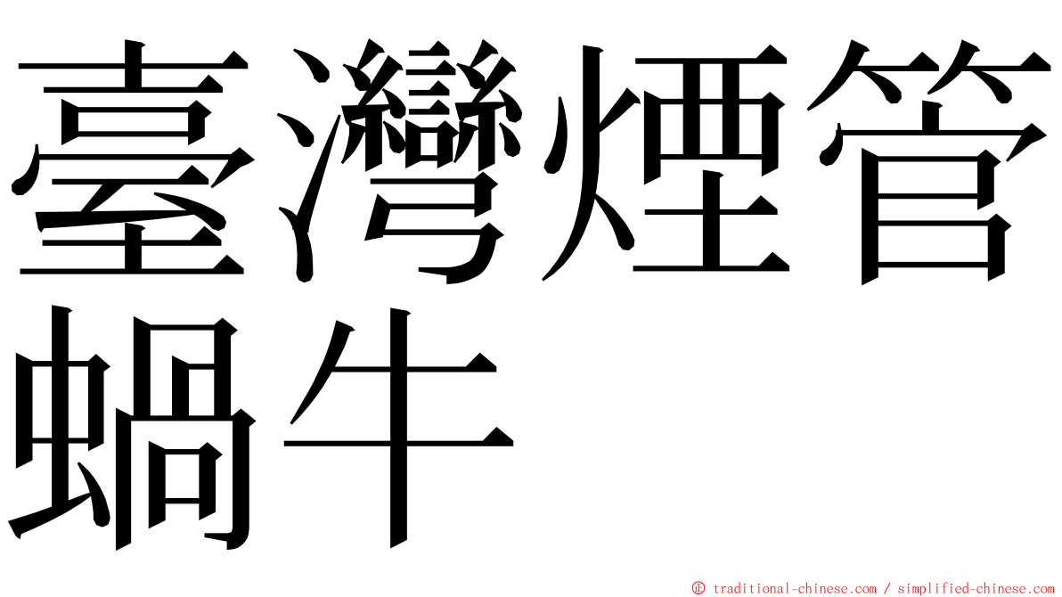 臺灣煙管蝸牛 ming font