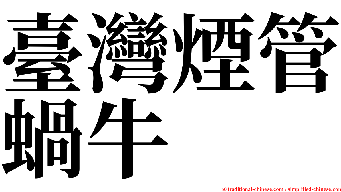 臺灣煙管蝸牛 serif font
