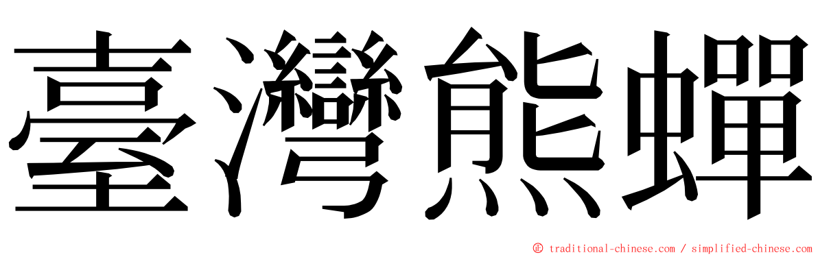 臺灣熊蟬 ming font