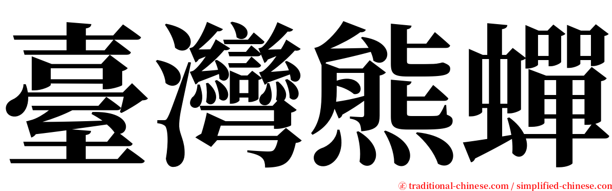 臺灣熊蟬 serif font