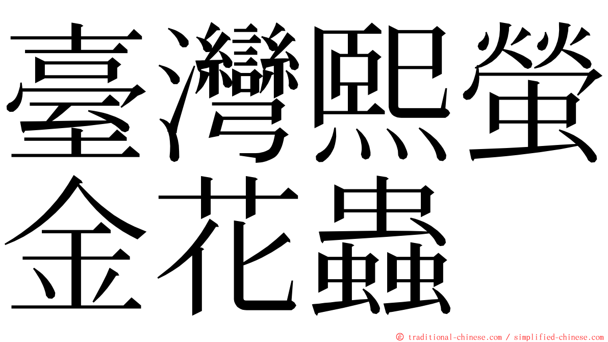 臺灣熙螢金花蟲 ming font