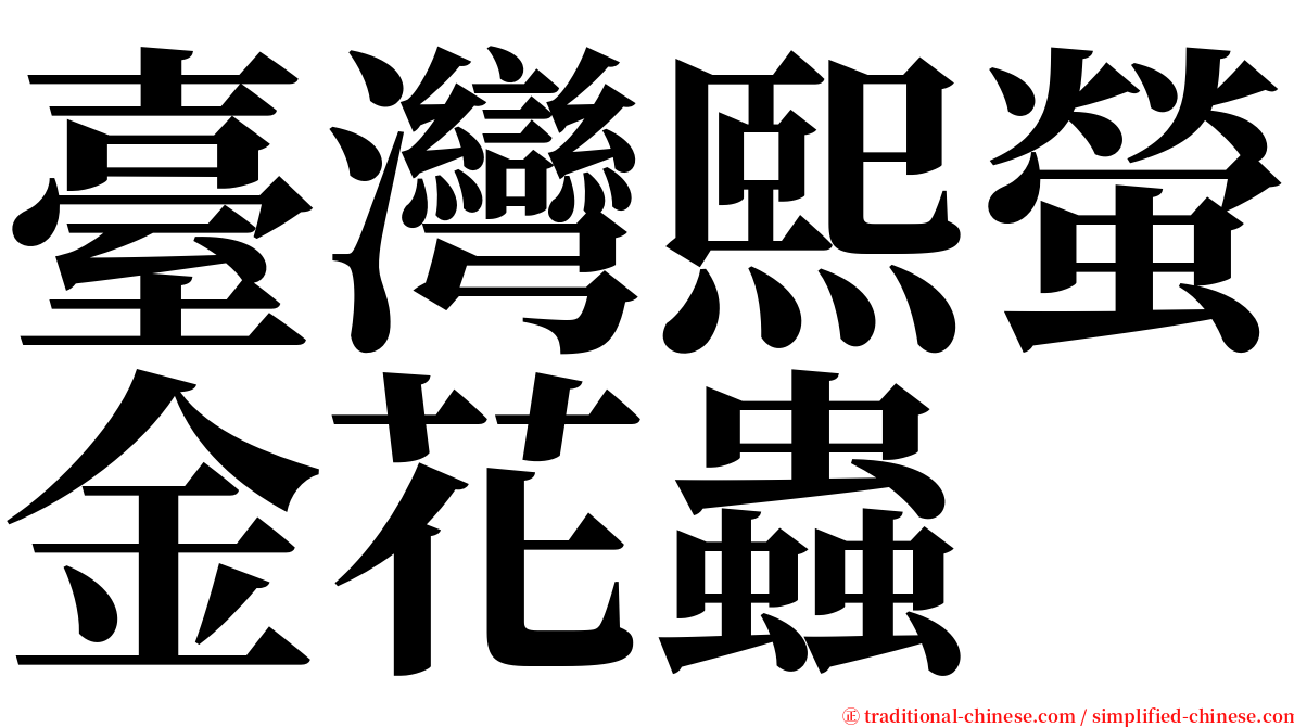 臺灣熙螢金花蟲 serif font