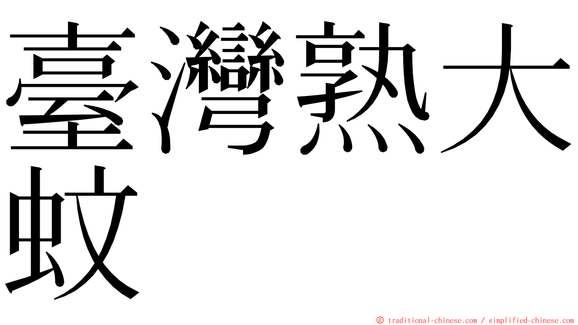 臺灣熟大蚊 ming font