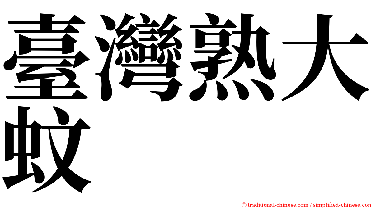 臺灣熟大蚊 serif font