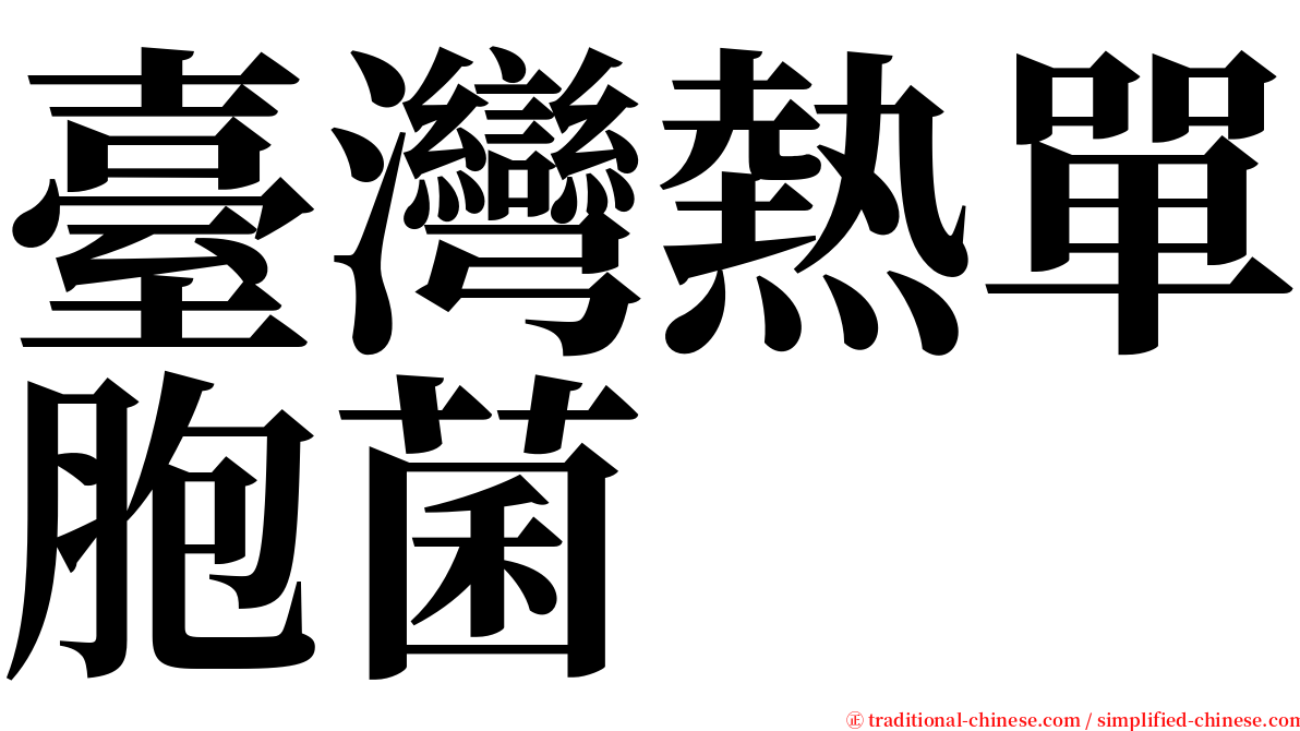 臺灣熱單胞菌 serif font