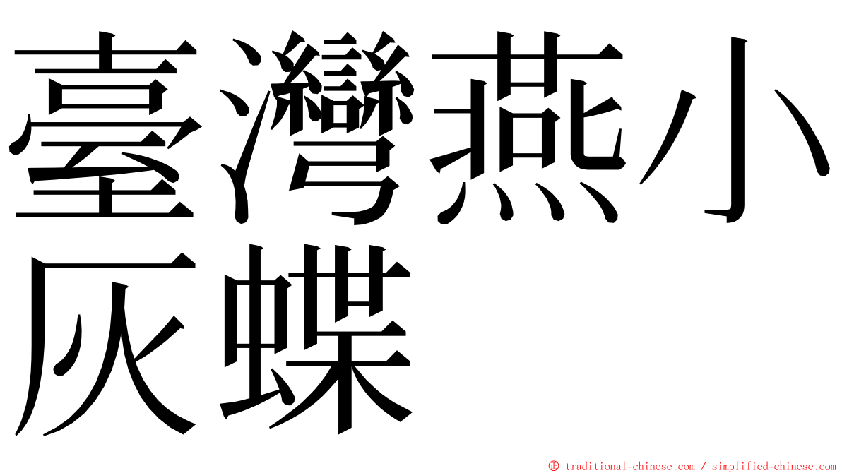 臺灣燕小灰蝶 ming font