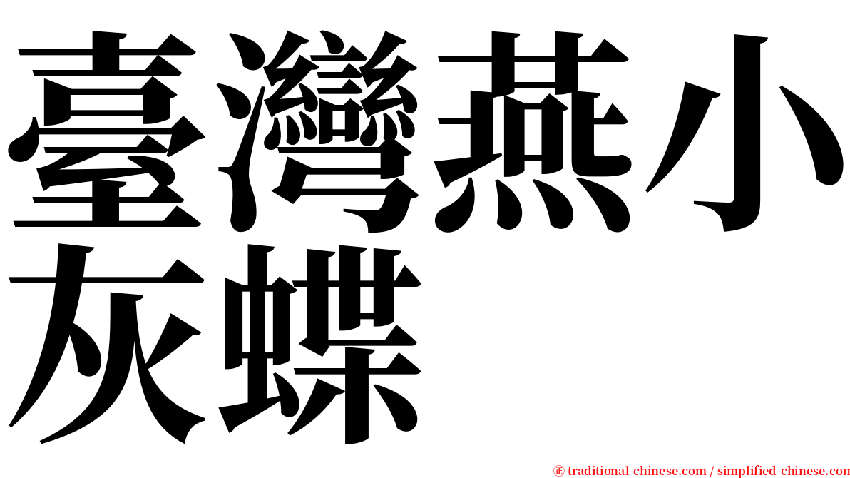 臺灣燕小灰蝶 serif font