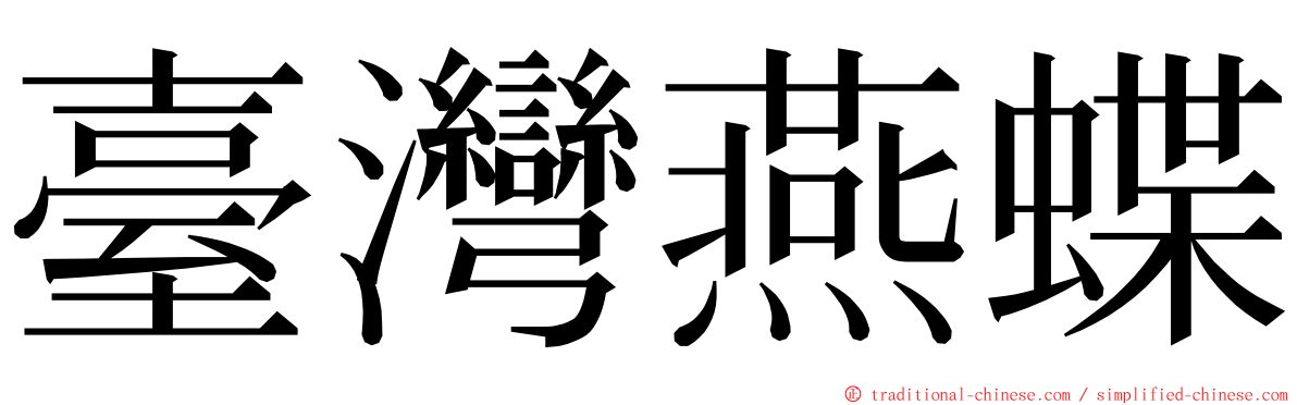 臺灣燕蝶 ming font