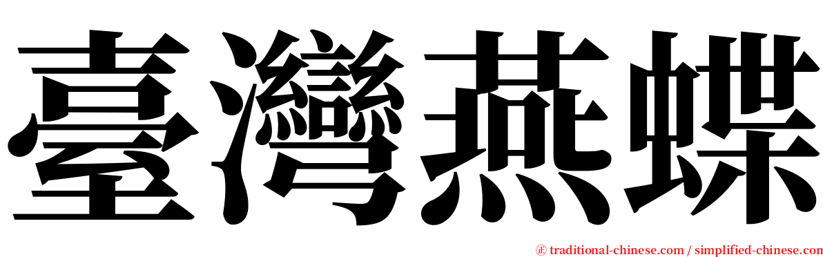 臺灣燕蝶 serif font