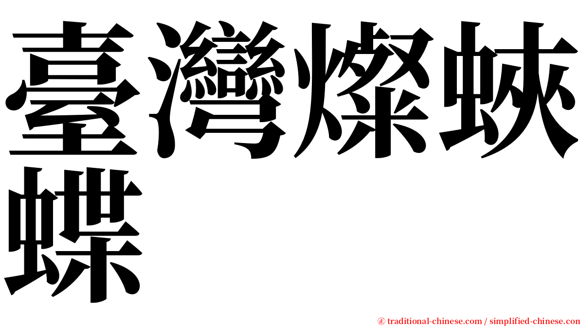 臺灣燦蛺蝶 serif font