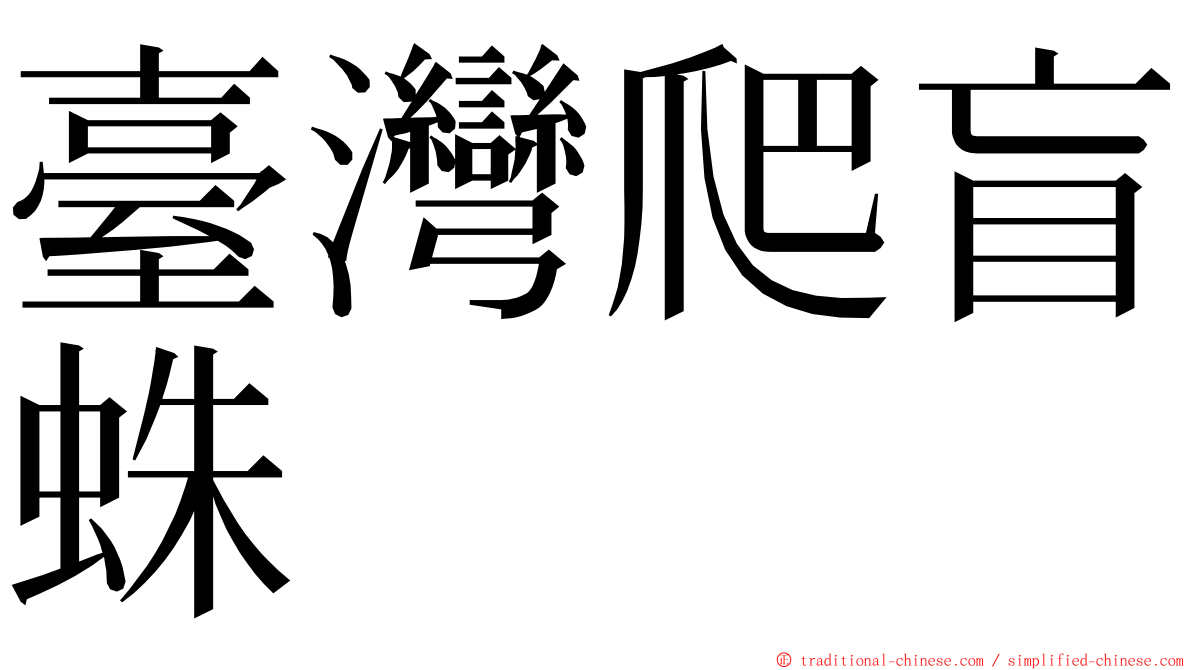 臺灣爬盲蛛 ming font