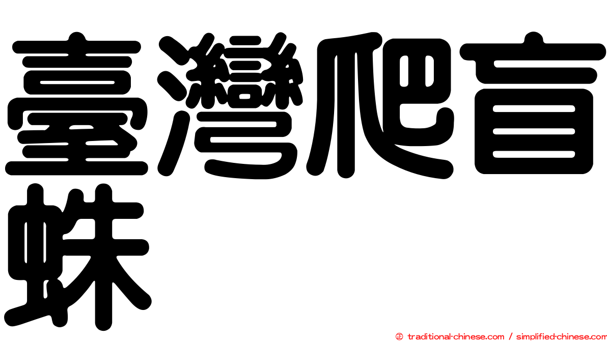 臺灣爬盲蛛