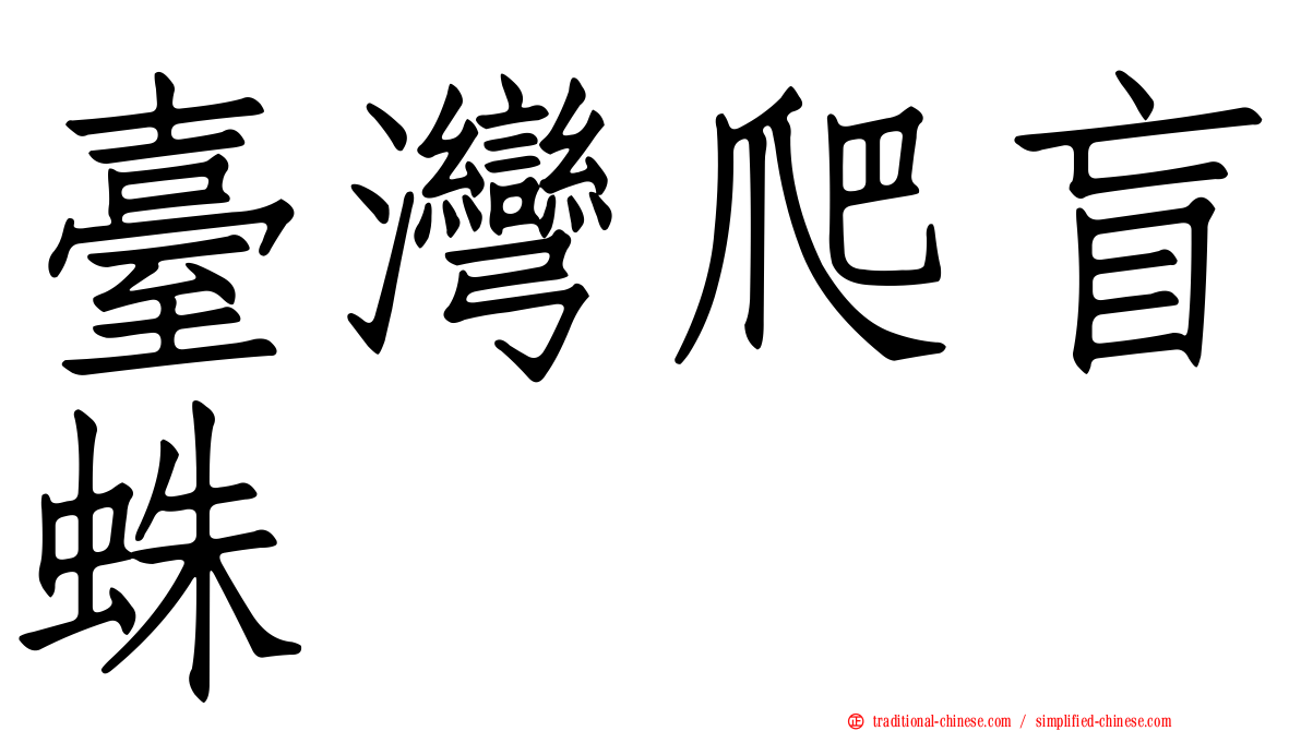 臺灣爬盲蛛
