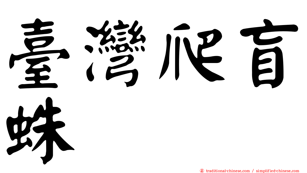 臺灣爬盲蛛